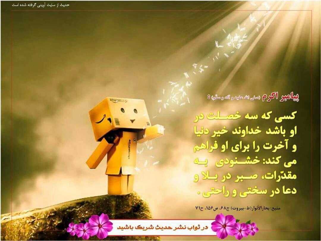 حدیثی از پیامبر اکرم در موردخصلت